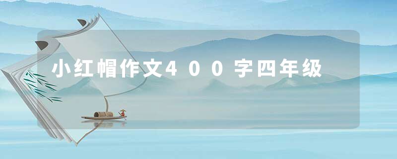 小红帽作文400字四年级