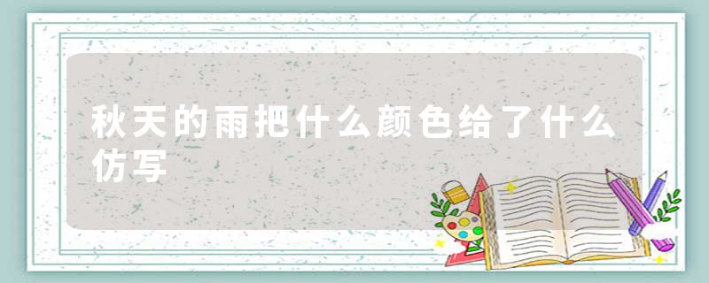秋天的雨把什么颜色给了什么仿写