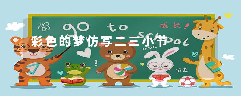 彩色的梦仿写二三小节
