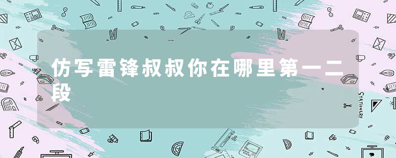 仿写雷锋叔叔你在哪里第一二段