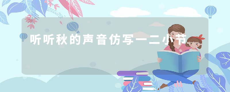 听听秋的声音仿写一二小节