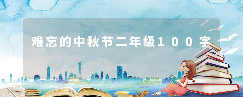 难忘的中秋节二年级100字