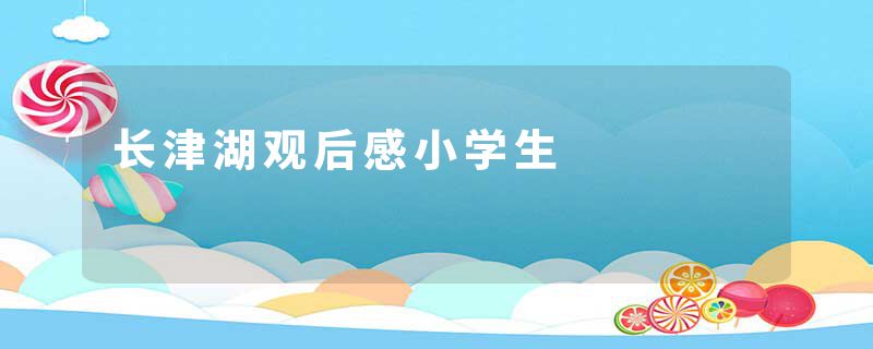 长津湖观后感小学生