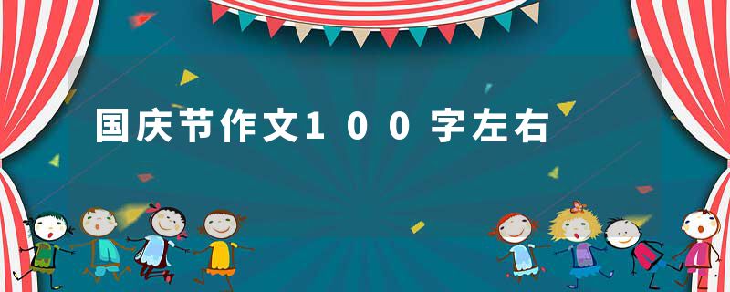 国庆节作文100字左右
