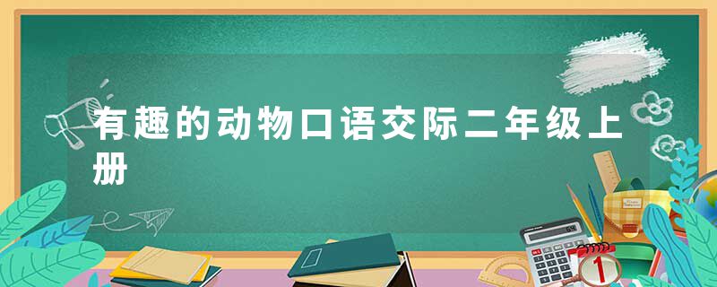 有趣的动物口语交际二年级上册