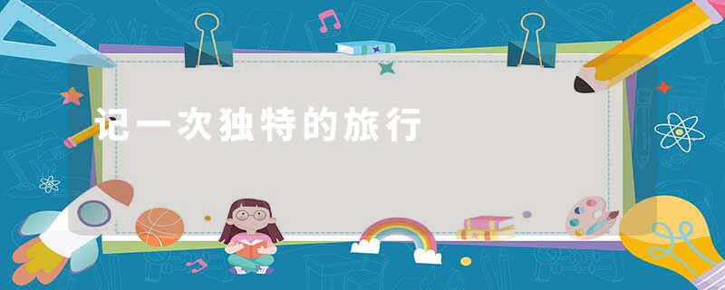 记一次独特的旅行