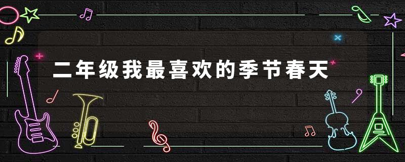 二年级我最喜欢的季节春天