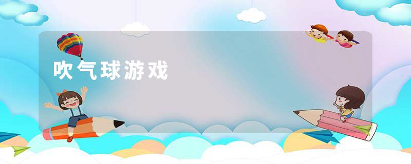吹气球游戏