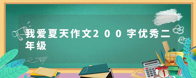 我爱夏天作文200字优秀二年级