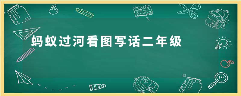 蚂蚁过河看图写话二年级
