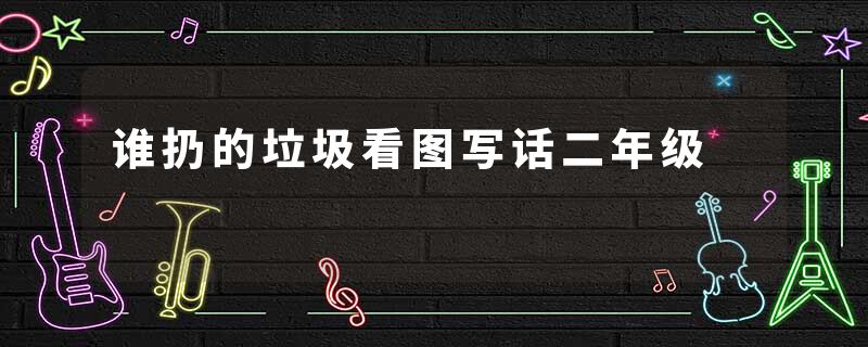 谁扔的垃圾看图写话二年级