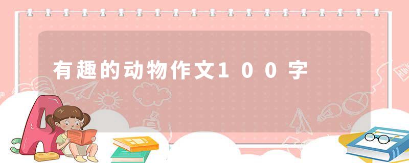 有趣的动物作文100字