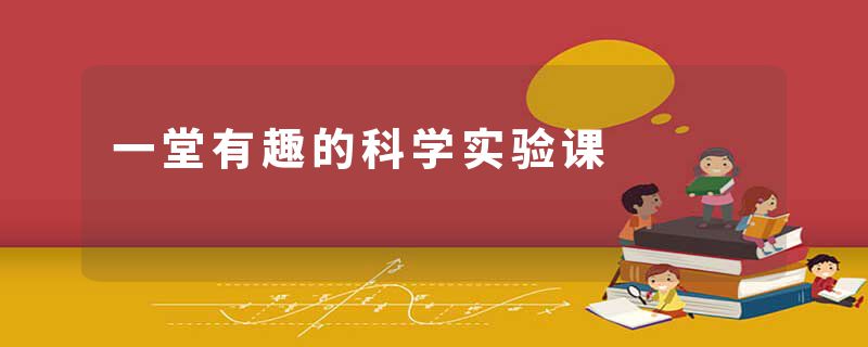 一堂有趣的科学实验课