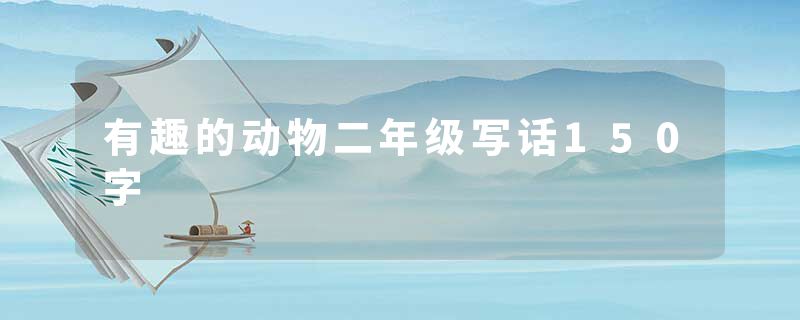 有趣的动物二年级写话150字