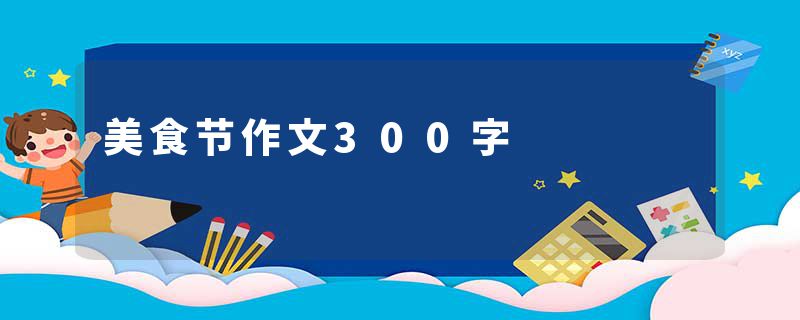 美食节作文300字