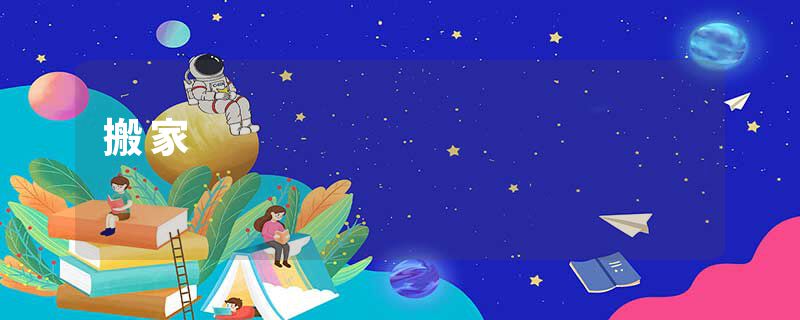 搬家