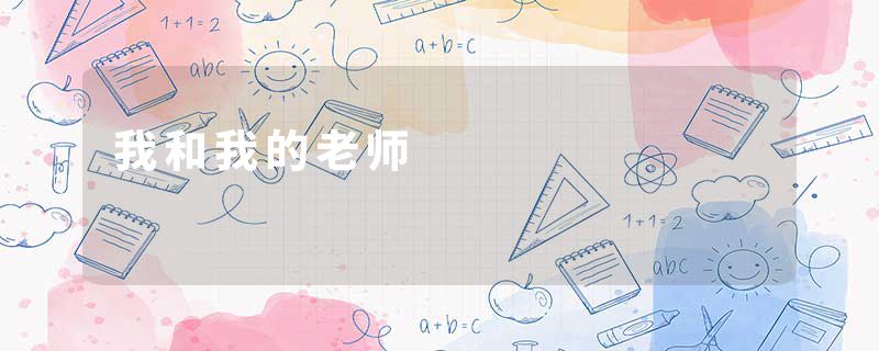 我和我的老师