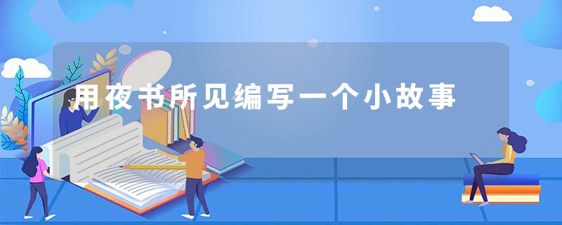 用夜书所见编写一个小故事