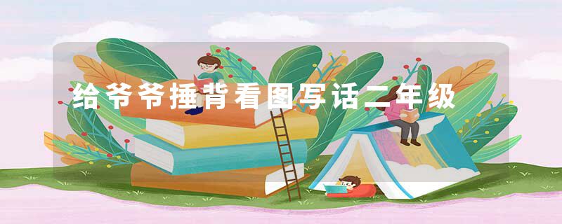 给爷爷捶背看图写话二年级