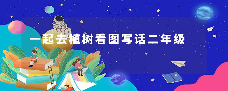 一起去植树看图写话二年级