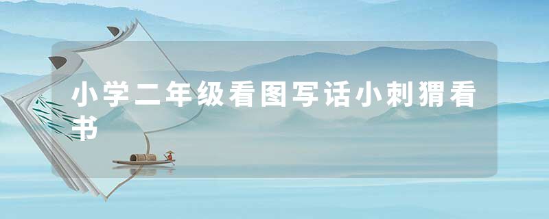 小学二年级看图写话小刺猬看书