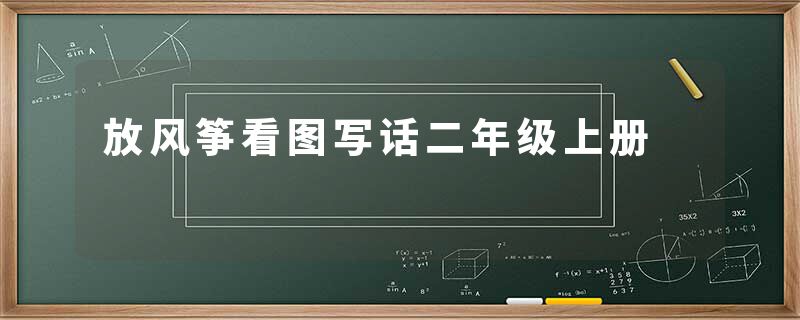放风筝看图写话二年级上册