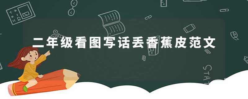 二年级看图写话丢香蕉皮范文