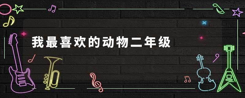 我最喜欢的动物二年级