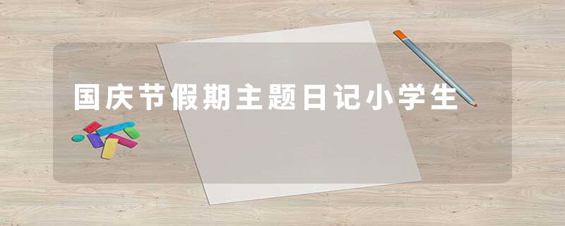 国庆节假期主题日记小学生