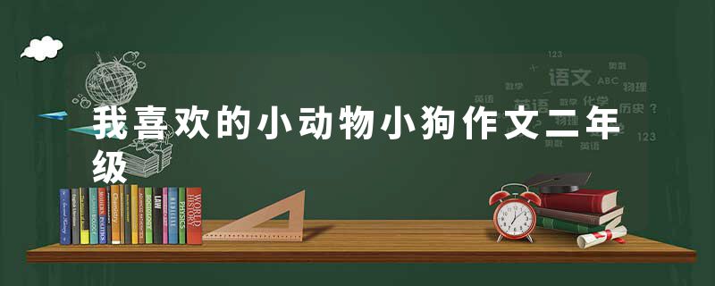 我喜欢的小动物小狗作文二年级