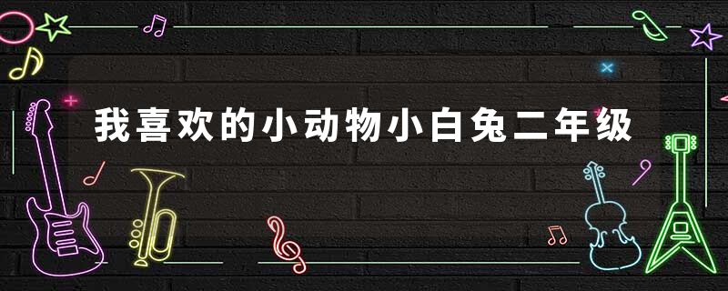 我喜欢的小动物小白兔二年级