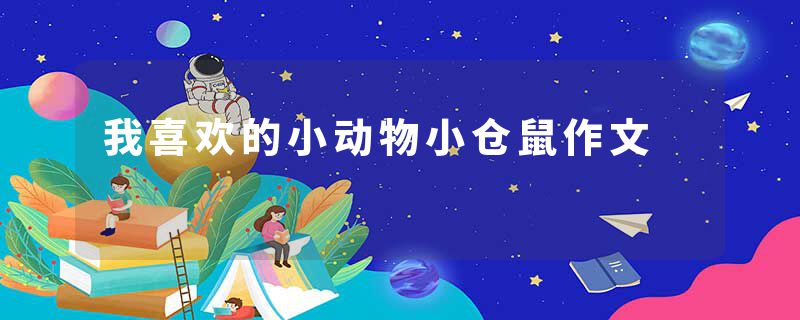 我喜欢的小动物小仓鼠作文