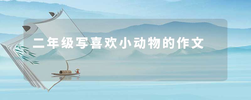 二年级写喜欢小动物的作文