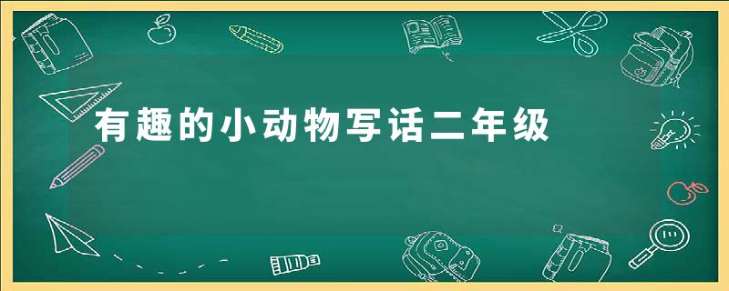 有趣的小动物写话二年级