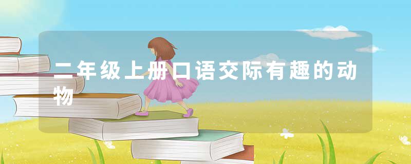 二年级上册口语交际有趣的动物