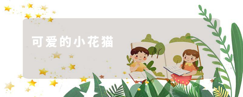 可爱的小花猫