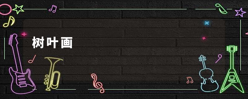 树叶画