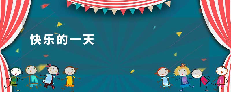 快乐的一天