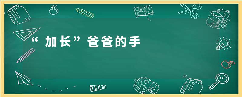 “加长”爸爸的手