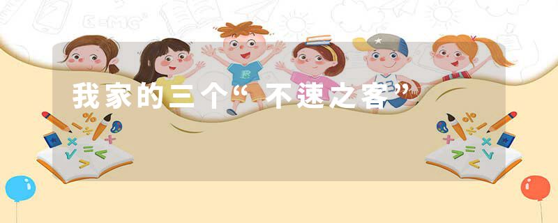 我家的三个“不速之客”