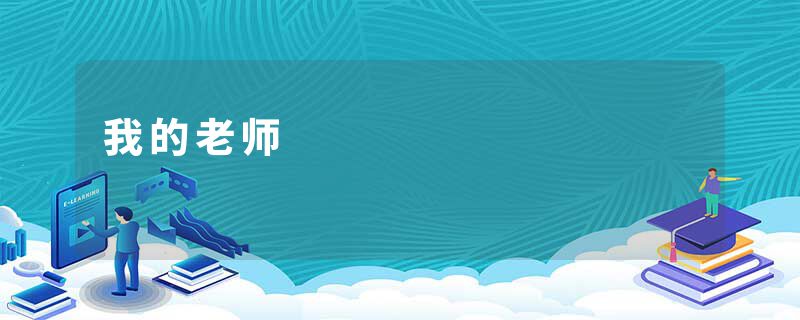 我的老师