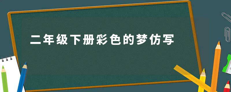 二年级下册彩色的梦仿写