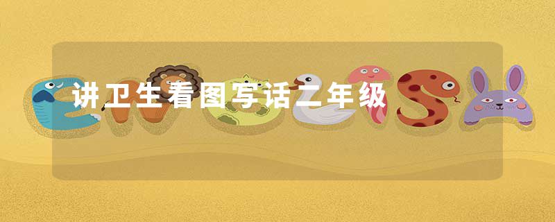 讲卫生看图写话二年级