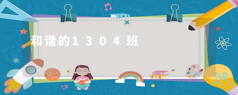 和谐的1304班