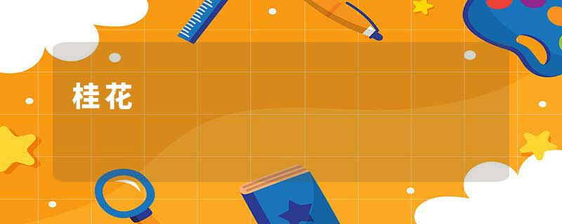 桂花