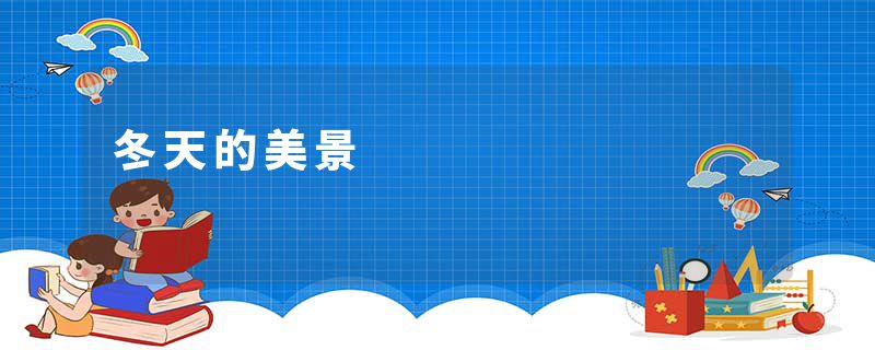 冬天的美景