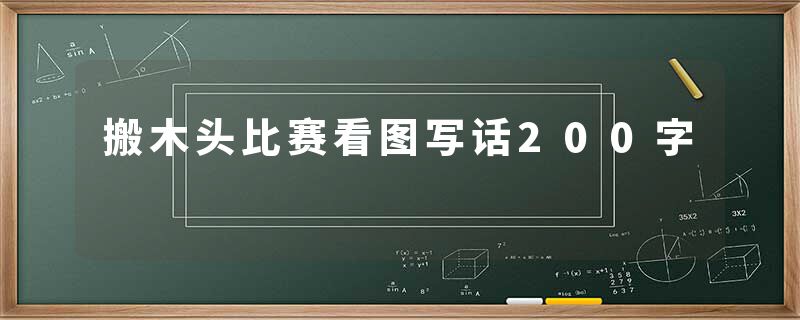 搬木头比赛看图写话200字
