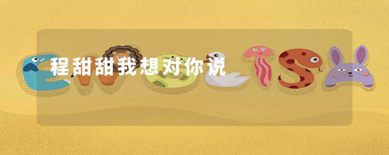 程甜甜我想对你说