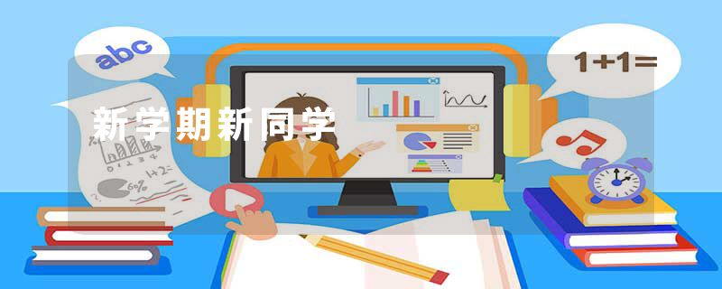 新学期新同学