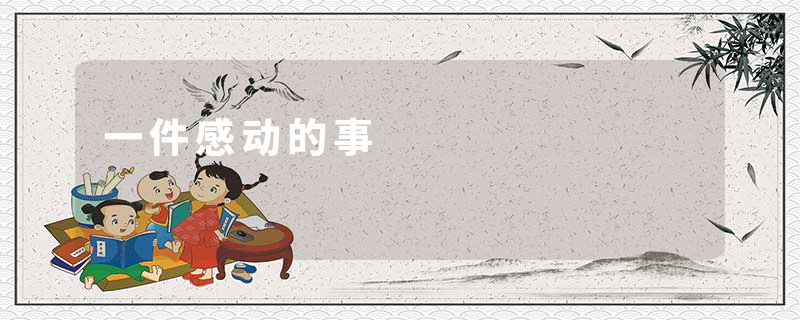一件感动的事